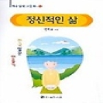 바울 정신적인 삶 - 천국일꾼만들기 고등부 5