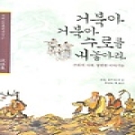보리출판사  거북아 거북아 수로를 내놓아라 (양장본) - 겨레고전문학선집, 패설집 17
