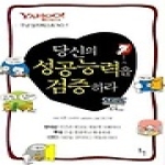 동인  당신의 성공능력을 검증하라 - 구냥 심리테스트 1