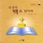 영문  성경의 맥을 잡아라