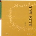 대한기독교서회 현실적 경험신학