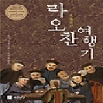 연암서가  라오찬 여행기