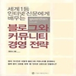 커뮤니케이션북스  세계 1등 인터넷 신문에게 배우는 블로그와 커뮤니티 경영 전략