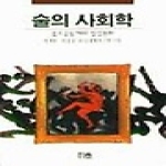 한울(한울아카데미)펴냄  술의 사회학 - 음주공동체의 일상문화