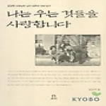 보리출판사  나는 우는 것들을 사랑합니다