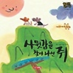 계림닷컴  사윗감을 찾아나선 쥐 - 별하나 책하나, 전래 18