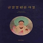 새벽숲  금강경 한문사경