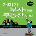 아라크네  개미가 부자되는 부동산 지식 - 실전편