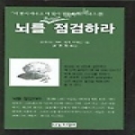 나노미디어  뇌를점검하라-더빨리배우고더많이기억하기시리즈3