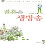 창조문예사  결혼은생방송