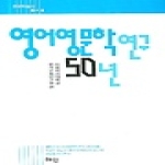 혜안  영어영문학 연구 50년 (양장본) - 한국학술사총서 8