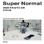 안그라픽스  슈퍼노멀 SuperNormal