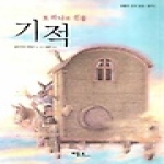 베틀북(한국프뢰벨)  또 하나의 선물, 기적 - 베틀북 창작동화 중학년