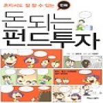 타임스퀘어  만화 돈 되는 펀드투자 - 혼자서도 잘 할 수 있는