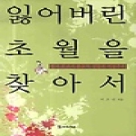 모시는사람들  잃어버린 초월을 찾아서 (양장본)