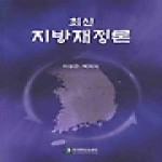 한국행정DB센타  최신 지방재정론