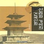 한국학술정보  신라와 가야의 건국신화