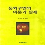 청목출판사  동화구연의 이론과 실제