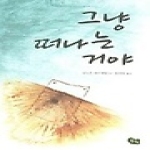 풀빛 그냥 떠나는 거야
