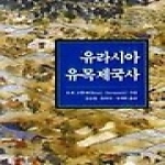 사계절  유라시아 유목제국사