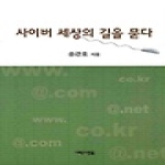 새로운사람들 사이버 세상의 길을 묻다