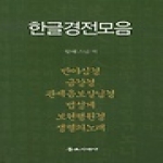 불교시대사 한글경전모음