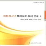 한국보건사회연구원  아동청소년 복지수요 추계 연구 1 - 연구보고서 08-15