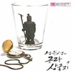 소담출판사 전유성의 구라 삼국지 9
