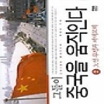 한울(한울아카데미)  그들이 중국을 움직인다 2