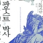 필맥  파우스트 박사 2