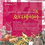  오디세이아 - 서해문집 16