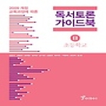 정인출판사  독서 토론 가이드북 2 초등학교 - 독서토론 가이드북