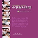 광문각  수정괄사요법 (양장본)