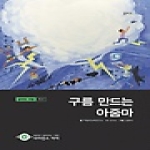 을파소  구름 만드는 아줌마 (양장본) - 사이언스 아이 22