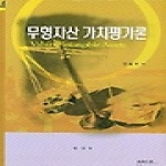 부연사(부동산연구사)  무형자산 가치평가론