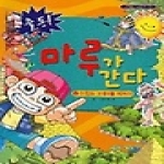 삼성당펴냄  출동! 마루가 간다 2 - 이집트 파라오를 지켜라(만화는 내친구 18)