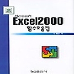 형설출판사  EXCEL 2000 함수모음집