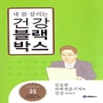 연합뉴스  내 몸 살리는 건강 블랙박스