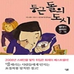 살림 둥근 돌의 도시 (양장본)
