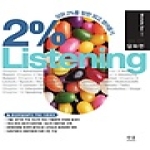 한울(한울아카데미)  2% Listening Vol.01 (2010) - 담화편