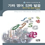 역락  가짜 영어 진짜 발음 - 전북대학교교과교육연구총서3