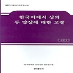 한국문화사 한국어에서 상의 두 양상에 대한 고찰 - 말뭉치 기반 국어 연구 총서 14