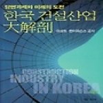 보성각  한국 건설산업 대해부 - 당면과제와 미래의 도전