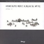 혜안펴냄  조선후기 향촌 지배정책 연구 (양장본)