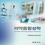 동명사  의약품합성학