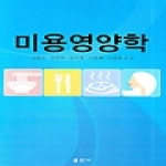 훈민사  미용영양학