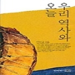 신서원  우리 역사와 오늘