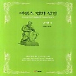 해누리 에센스명화성경구약1
