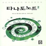 열린책들  타나토노트 2 (양장본)