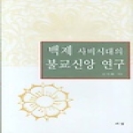 서경 백제 사비시대의 불교신앙 연구